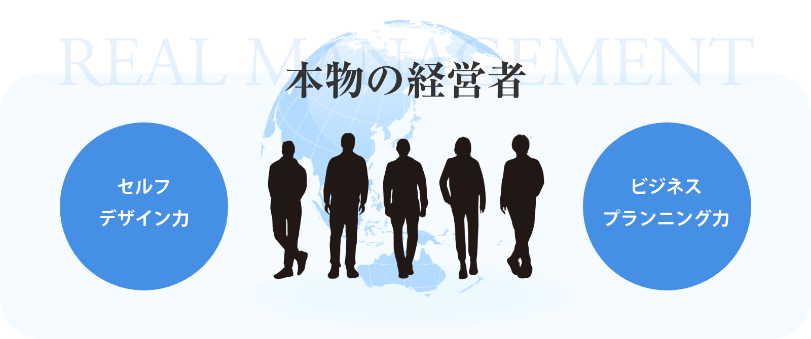 本物の経営者